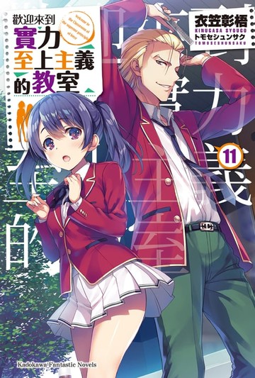 【電子書】歡迎來到實力至上主義的教室 (11)