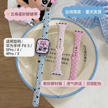 適用於 HUAWEI Watch Fit 5 4 3 5Pro 4Pro 五角星硅膠錶帶華為Watch Fit錶帶