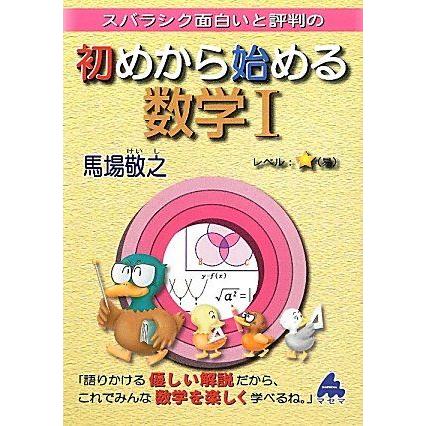 [A01018798]初めから始める数学1―スバラシク面白いと評判の