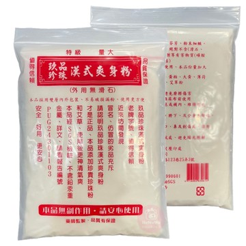 玖品珍珠漢式爽身粉 160克 玖品珍珠爽身粉 嬰兒爽身粉 漢方痱子粉 漢方爽身粉 天然 無滑石 乾爽