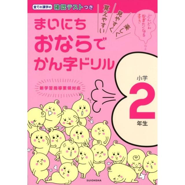 まいにちおならでかん字ドリル 楽しく・見やすく・覚えやすい 小学2年生