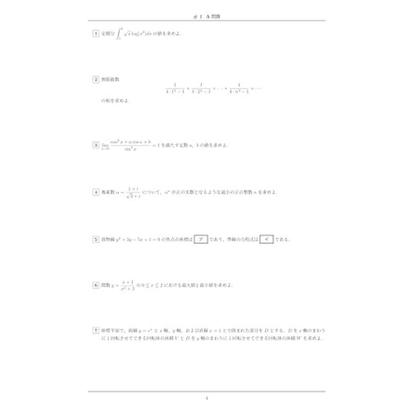 大学入試標準レベル 実戦演習問題集 理系数学