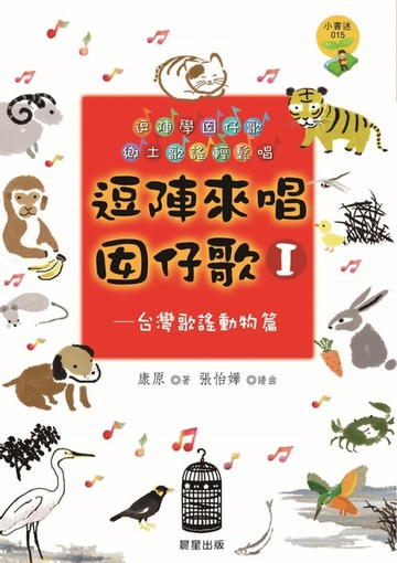 【電子書】逗陣來唱囡仔歌Ⅰ—台灣歌謠動物篇