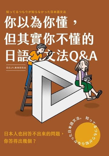 【電子書】你以為你懂,但其實你不懂的日語文法Q & A