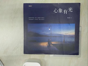 【書寶二手書T6／攝影_R3I】心象有光_何曰昌