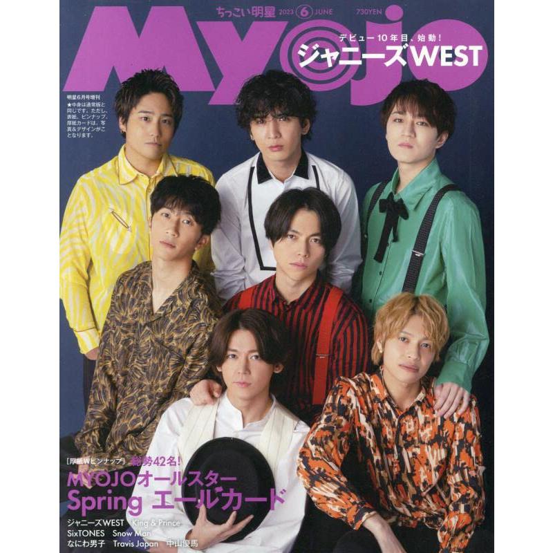 Myojo 2023年6月号増刊 ちっこいMyojo