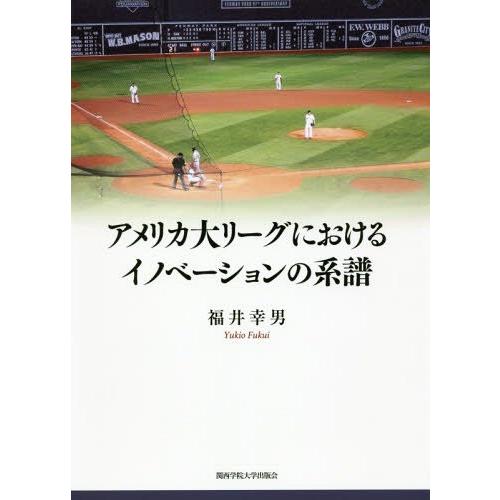 アメリカ大リーグにおけるイノベーションの系譜