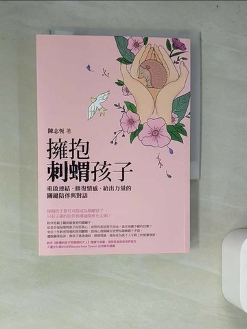 【書寶二手書T7／親子_WY8】擁抱刺蝟孩子：重啟連結、修復情感、給出力量的關鍵陪伴與對話_陳志恆