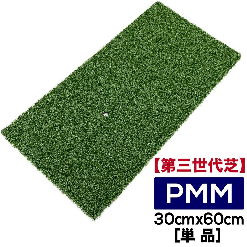 高密度ゴルフマット PMM30cmx60cm 第三世代芝 単品 業務用 高品質 人工芝 マット 通販 LINEポイント最大0.5%GET |  LINEショッピング