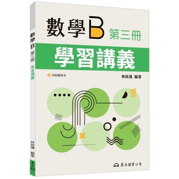 技術型高中數學B第三冊學習講義(含解答本)(4版)