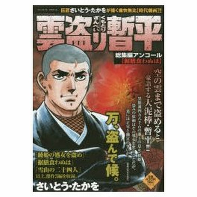 新品本 雲盗り暫平 総集編アンコール 据膳食わぬ さいとう たかを 通販 Lineポイント最大0 5 Get Lineショッピング