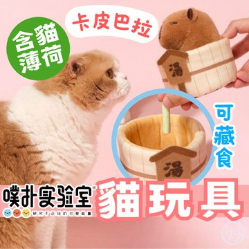 （卡皮巴拉❤️可藏食）Purlab 貓玩具 貓薄荷 逗貓玩具 貓咪玩具 貓抱枕 自嗨玩具 寵物玩具 水豚泡澡 水豚君