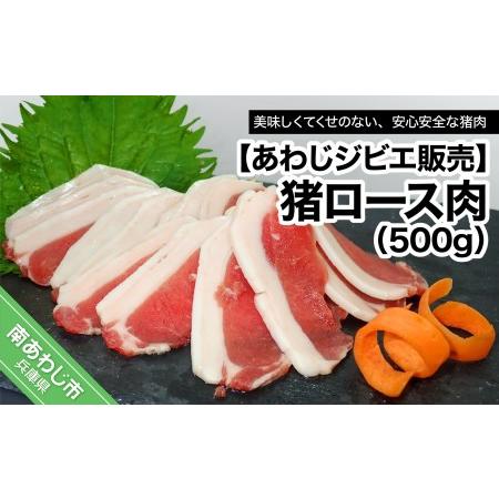 ふるさと納税 猪ロース肉500g 兵庫県南あわじ市