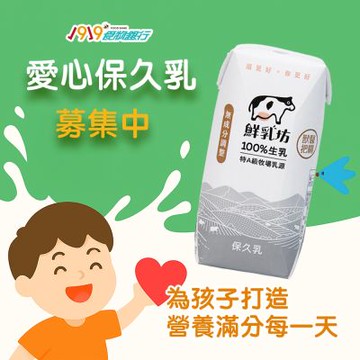 《1919食物銀行x鮮乳坊》孩子的營養6日計畫(原味保久乳*6瓶)(購買者本人不會收到商品)