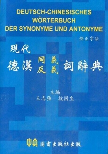 現代德漢同義反義詞辭典  王志強  中央-上林