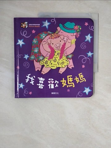 【書寶二手書T1／少年童書_ZNA】我喜歡媽媽_Mindcongcong,  李潔茹