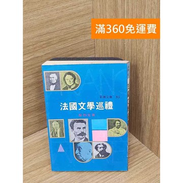 【雷根360免運】【送贈品】法國文學巡禮 #七成新【B-B460】