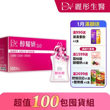 【DV 麗彤生醫】玄彬有感代言-醇耀妍3.0(20ml x 100包)