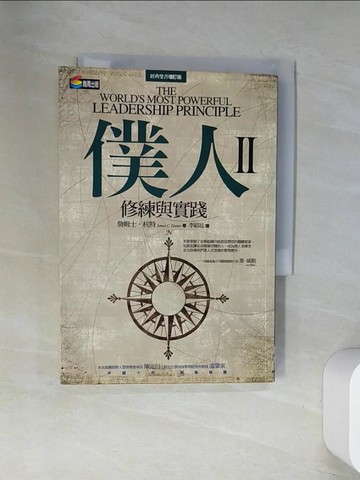 【書寶二手書T4／財經企管_UWV】僕人II-修練與實踐_李紹廷, 詹姆士．杭特