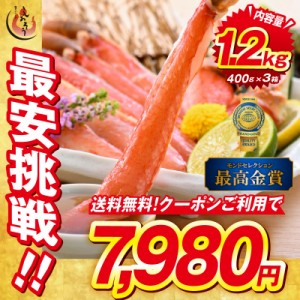 かに カニ 蟹 ズワイガニ ポーション むき身 刺身 生 カット済み 1.2kg （400g×3箱 総重量1.5kg） ずわい蟹 かにしゃぶ ズワイ蟹 ギフト