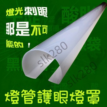 【slk嚴選】t8 led 燈罩 燈罩外殼 日光燈燈罩 卡扣式防刺護眼 t5 遮光 燈光 嬰兒 自粘【高品質】臺灣出貨