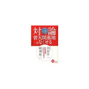 対論普天間基地はなくせる 日米安保の賛成・反対を超えて