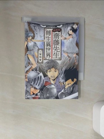【書寶二手書T3／漫畫書_UV9】萬事屋齋藤先生轉生異世界 (2)_一智和智,  九流