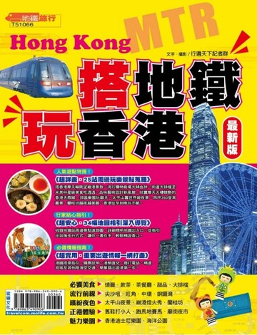 搭地鐵．玩香港【最新版】2016[二手書_良好]