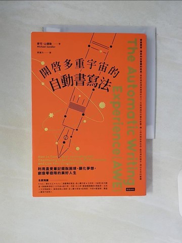 【書寶二手書T6／心靈成長_WCR】開啟多重宇宙的自動書寫法：利用直覺筆記擺脫困境、顯化夢想，創造零極限的美好人生_麥可．山德勒, Michael Sandler