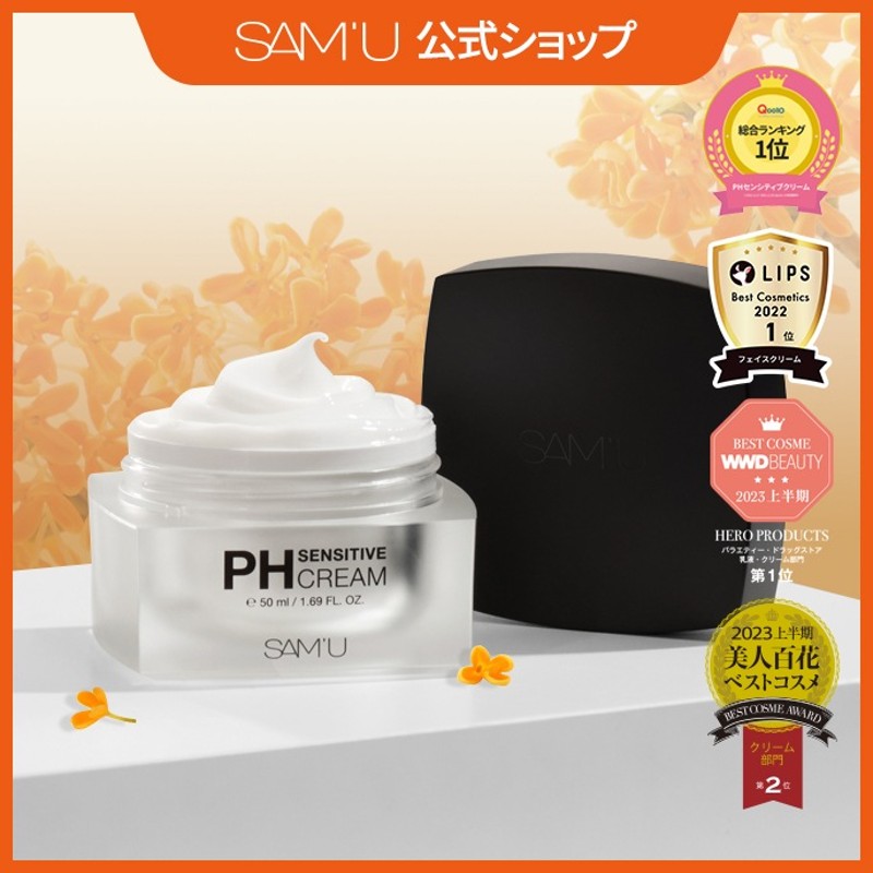 サミュ PH センシティブ クリーム 50ml 2個セット 高評価のクリスマス