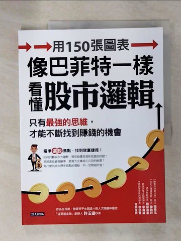 【書寶二手書T9／股票_EWQ】用150張圖表像巴菲特一樣 看懂股市邏輯：只有最強的思維，才能不斷找到賺錢的機會_許玉道