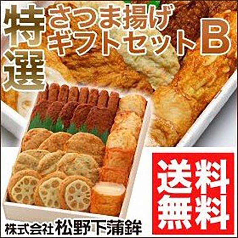 さつま揚げ ギフトセット B 松野下蒲鉾 鹿児島県産 特産品 さつまあげ 通販 LINEポイント最大0.5%GET | LINEショッピング