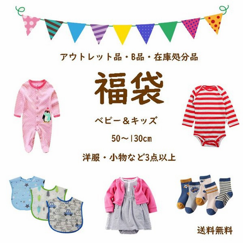 送料無料 21 福袋 訳あり 子供服 ベビー服 春夏春 アウトレット ベビー キッズ 女の子 男の子 50 60 70 80 90 100 110 1 130cm 通販 Lineポイント最大get Lineショッピング