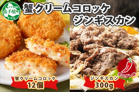 1992. 蟹 クリームコロッケ 12個 ジンギスカン 辛口タレ 300g かに カニ コロッケ 揚げ物 羊肉 焼肉 味付け肉 惣菜 お惣菜 BBQ バーベキュー セット 郷土料理 送料無料 北海道 弟子屈町