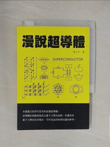 【書寶二手書T1／科學_YQ7】漫說超導體_孫又予