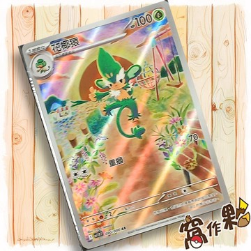 【窩作夥】花椰猿 Sv11b 090 AR 閃卡 漆黑伏特 寶可夢 PTCG 中文版單卡