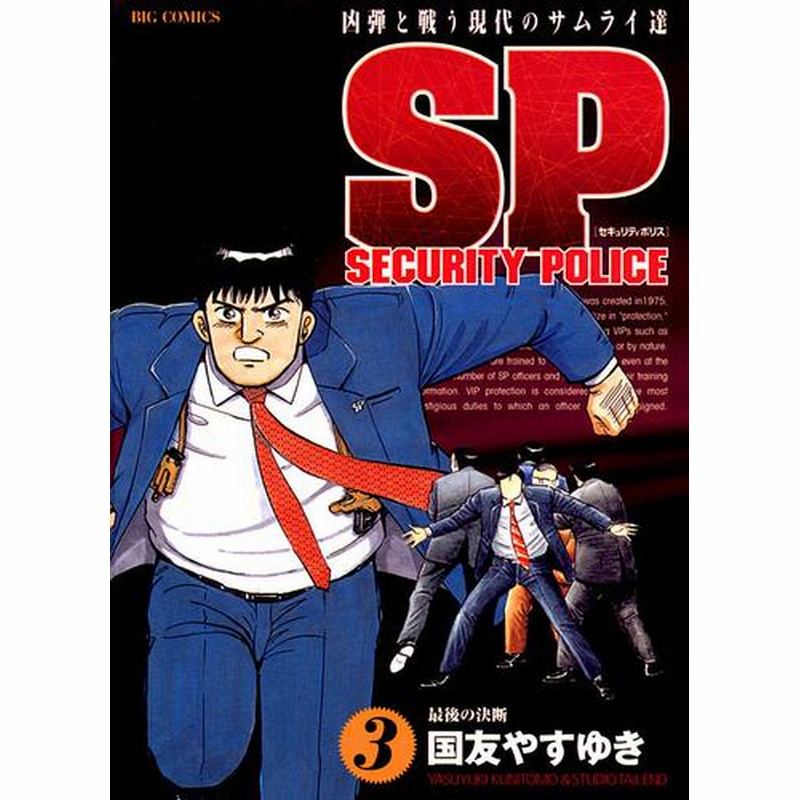 電子書籍 Spセキュリティポリス 3 冊セット 全巻 通販 Lineポイント最大2 0 Get Lineショッピング