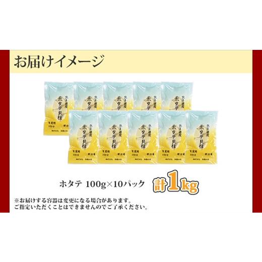 ふるさと納税 北海道 弟子屈町 1364. ホタテ貝柱 1kg 100g×10小分け ほたて 帆立 ホタテ 貝柱 玉冷 貝 刺身 お刺身 海鮮 海鮮丼 冷凍 ご家庭用 送料無料 北海…