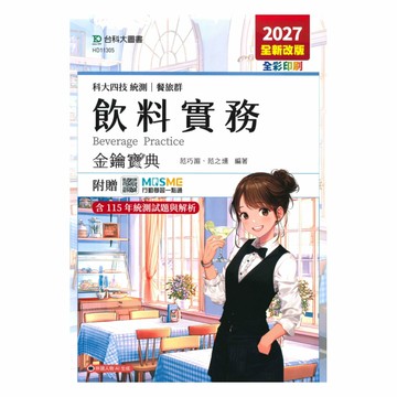 台科大高職(餐旅)金鑰寶典-飲料實務