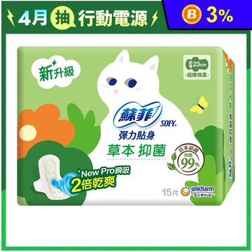 【蘇菲 SOFY】彈力貼身草本抑菌超薄 日用23cm/夜用28cm 箱購