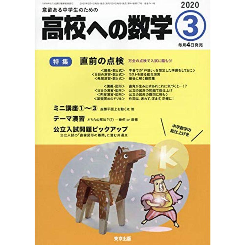 高校への数学 2020年 03 月号 雑誌