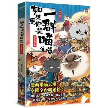 如果歷史是一群喵(4)：東漢末年篇 【萌貓漫畫學歷史】(暢銷二版)／肥志『魔法書店』