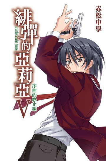 【電子書】緋彈的亞莉亞(05)序曲的終止線
