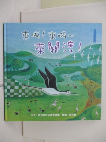 【書寶二手書T4／少年童書_T4M】來啊!來啊!來關渡!_關渡自然公園管理處, 張真輔