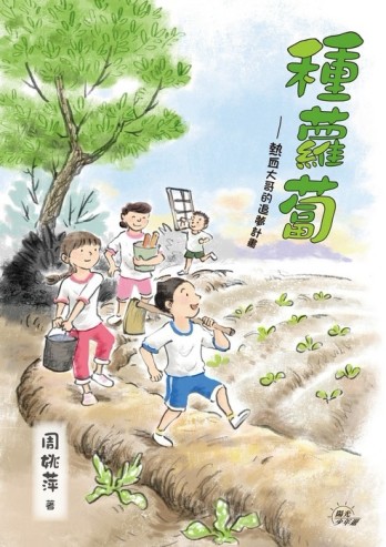 種蘿蔔─熱血大哥的追夢計畫[二手書_普通]