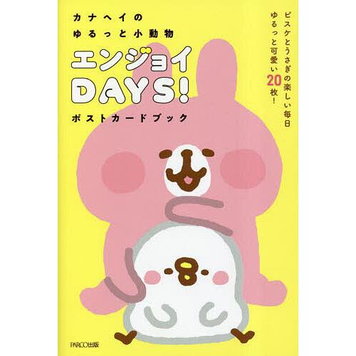 カナヘイのゆるっと小動物エンジョイDAYS ポストカードブック カナヘイ