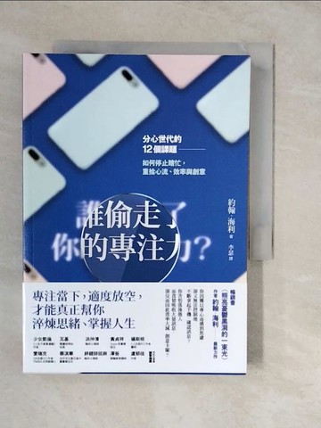 【書寶二手書T8／財經企管_XU8】誰偷走了你的專注力？：分心世代的12個課題，如何停止瞎忙，重拾心流、效率與創意_約翰．海利,  李瑟