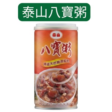 泰山八寶粥 滿滿8種穀物精華 給你超滿足飽足感 高溫滅菌技術 無防腐劑 隨時隨地享受健康美味【金好康】