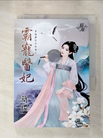 【書寶二手書T8／言情小說_AFS】穿越要在加班後之霸寵醫妃_簡瓔