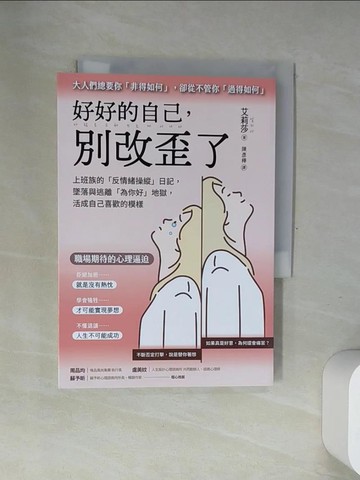 【書寶二手書T3／勵志_USF】好好的自己，別改歪了：上班族的「反情緒操縱」日記， 墜落與逃離「為你好」地獄， 活成自己喜歡的模樣_艾莉莎, 陳彥樺
